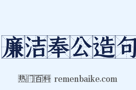 廉洁奉公造句是什么意思的图片